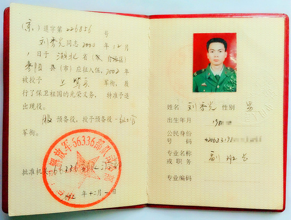 武警士官退伍证图片