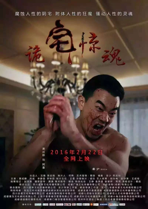 中国版看见恶魔,电影《诡宅惊魂》上映