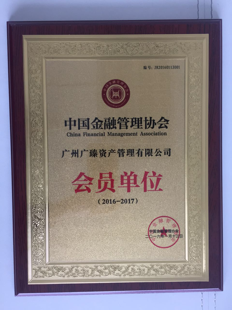 【组图"安其拉财富"正式成为"中国金融管理协会"会员单位(组图)