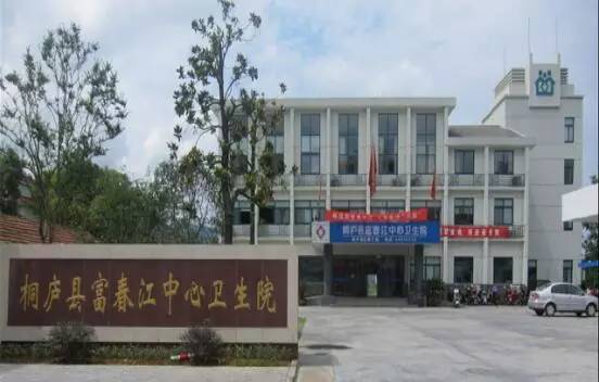 桐廬縣富春江中心衛生院:我美麗,你滿意