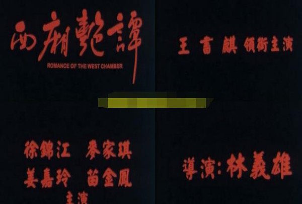 1997》,《蜜桃仙子》《西厢艳谈》《满清禁宫奇案》《发电俏佳娃》等