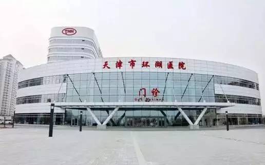 天津环湖医院图片