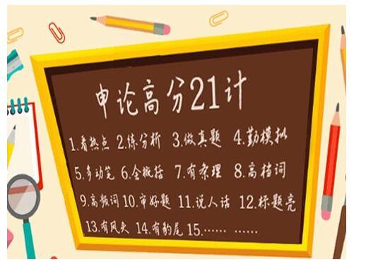 7申论备考全攻略之:解题技巧 求省考申论写作万能八条问:想参加明年4