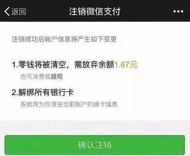 解綁銀行卡微信錢包零錢會被清空