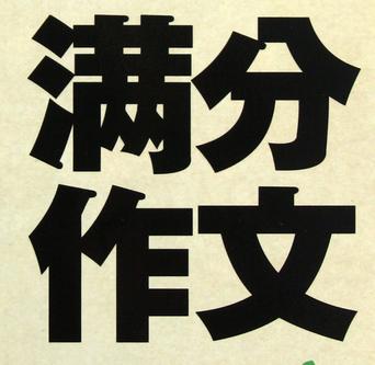 英語作文得滿分,全靠做了這5點,後悔沒有早點用英語作文想要得滿分並