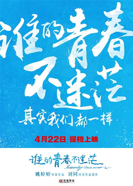 《谁的青春不迷茫》提档4 22 白敬亭演绎无悔青春