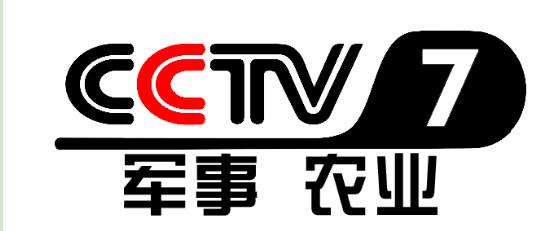 播出频道:cctv-7 军事农业频道