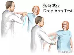 落臂试验(drop arm test)冈下肌试验(抵抗内旋试验)肩袖损伤的辅助