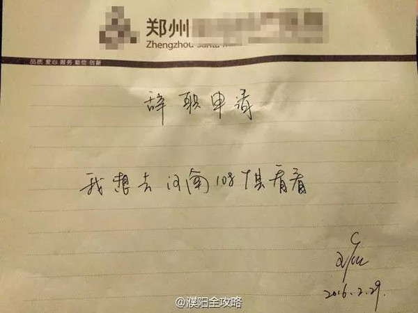 3月1日凌晨,微信朋友圈出现一封很有豫味的辞职信