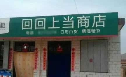 這樣的奇葩店名都是誰起的