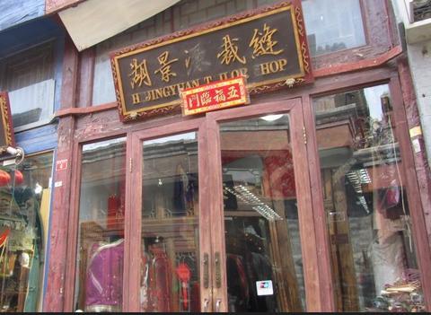 北京旗袍百年老店图片