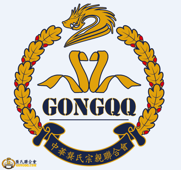 中华龚氏宗亲联合会湖北分会成立龚氏网gongqq.