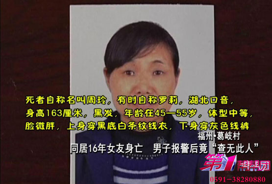 同居16年女友突然死亡 男子报警却“查无此人”