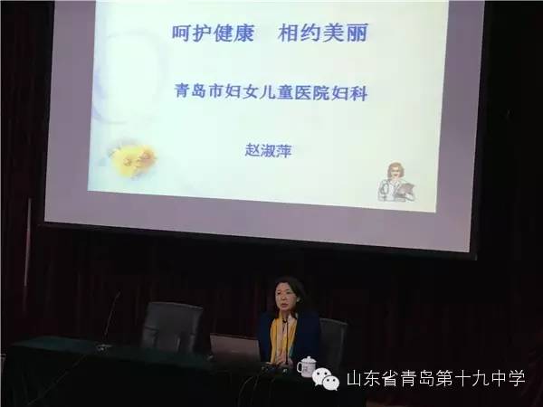 【呵护健康,相约美丽】青岛十九中邀请青岛妇女儿童医院赵淑萍主任来