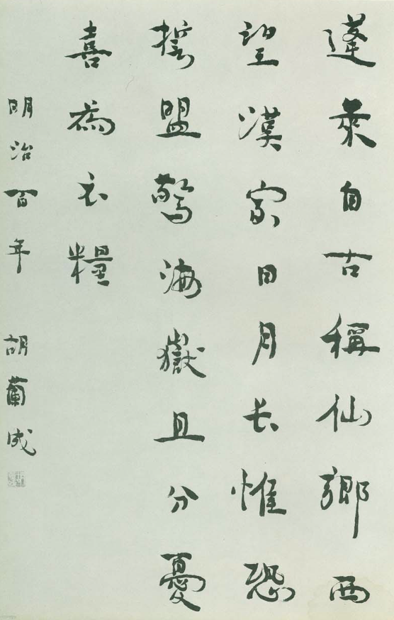 胡兰成书法作品·罕见52幅(110周年诞辰纪念特刊)