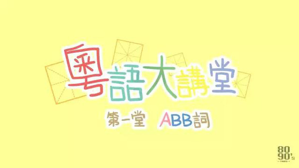 粵語大講堂|abb詞你又識寫幾多個?