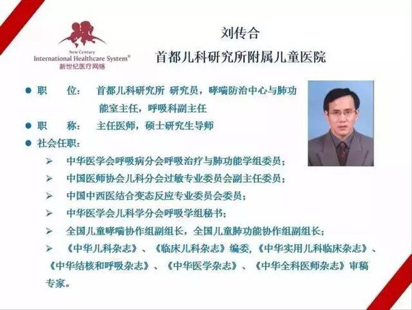 首都儿科研究所附属儿童医院刘传合教授?