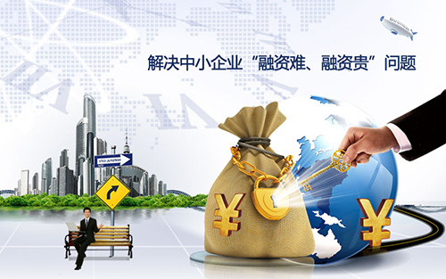 为此,一场旨在通过金融创新破解中小微企业融资难题,扶持实体经济发展