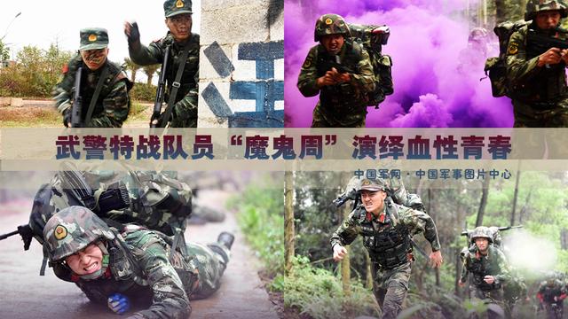 武警特战队员“魔鬼周”演绎血性青春