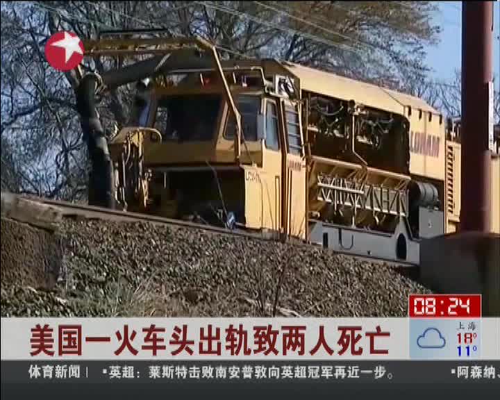 美國一火車頭出軌致兩人死亡