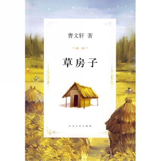 《草房子》書封