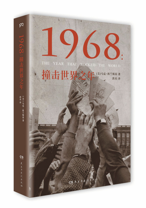 《1968:撞擊世界之年》