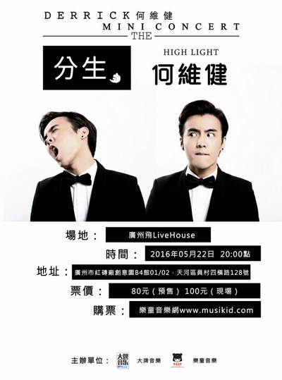 《分生，何维健》mini concert广州站海报
