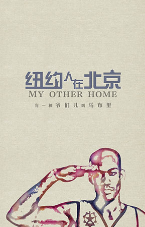 《纽约人在北京》概念海报