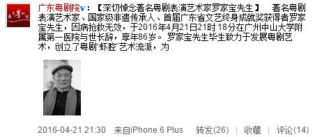 著名粤剧表演艺术家罗家宝去世 享年86岁