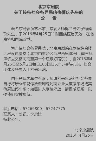 京剧院为梅葆玖设灵堂 5月2日前接待吊唁