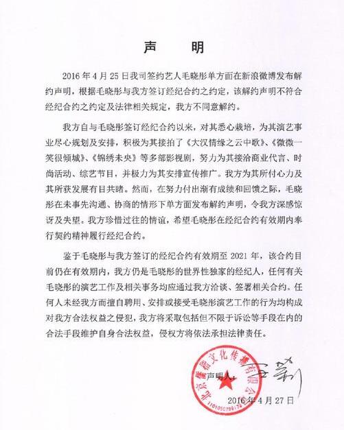 经纪公司回应毛晓彤解约：未到期 不同意