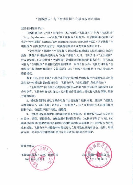 “搜狐娱乐”与“全明星探”之联合权利声明函