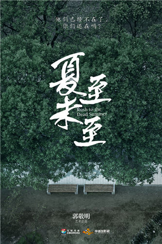 《夏至未至》发布概念版海报 郭敬明问候青春