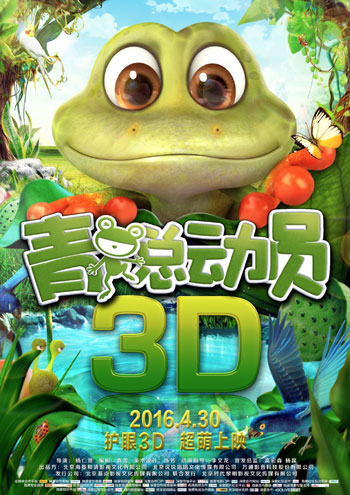 《青蛙总动员》终极海报