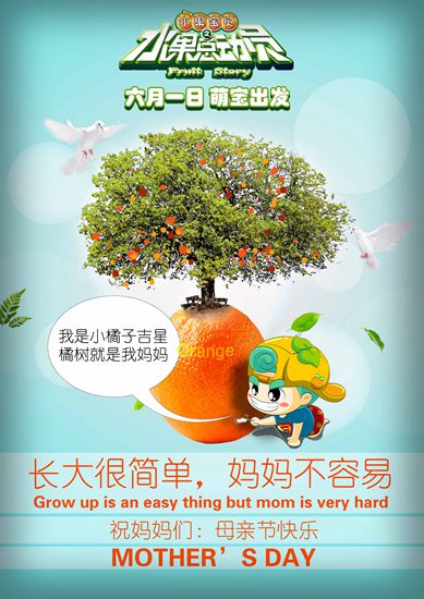 《水果宝贝之水果总动员》母亲节海报
