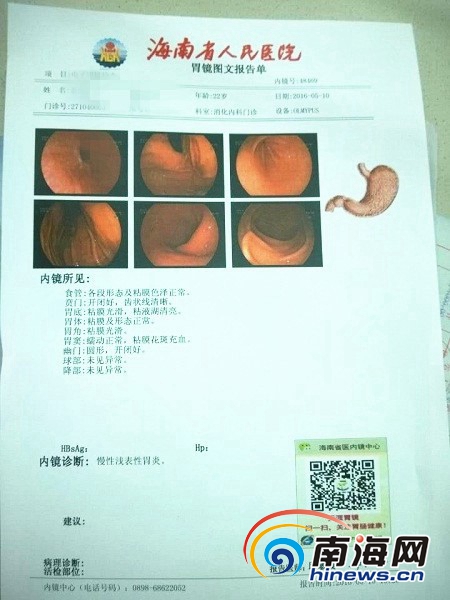 患者到海南省人民医院秀英留医部做胃镜等检查,显示结果为慢性浅表性