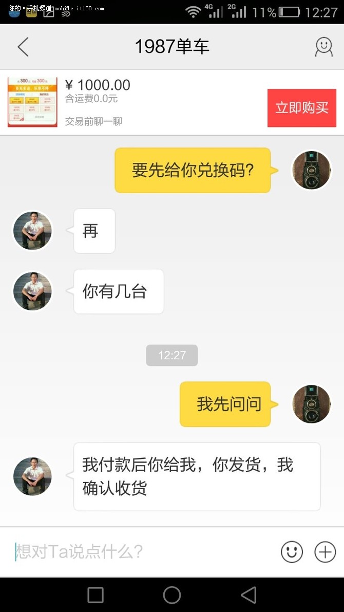 與閒魚商家的聊天記錄