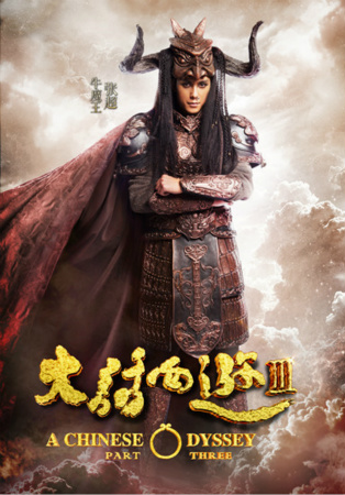 《大话西游3》张超饰演牛魔王