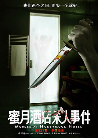 《蜜月酒店杀人事件》“凶案现场”版海报