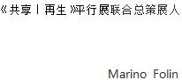 第15届威尼斯国际建筑双年展平行展“共享.再生”即将盛大开幕