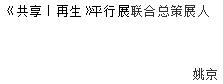 第15届威尼斯国际建筑双年展平行展“共享.再生”即将盛大开幕