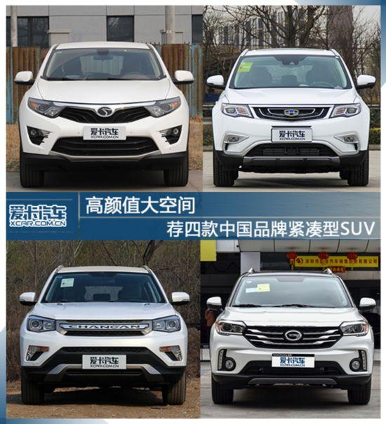 高颜值大空间 荐四款中国品牌紧凑型suv(组图)