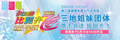 SNH48“比翼齐飞”总决选启动 投票页面上线