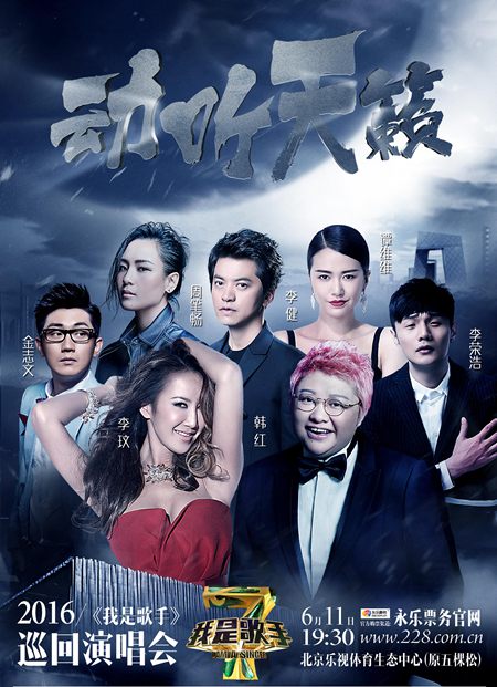 《我是歌手》巡演北京站海报