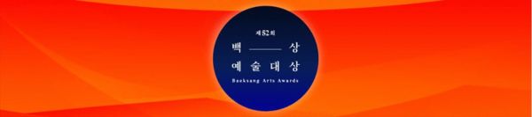 第52届百想艺术大赏颁奖典礼将于6月3日在首尔庆熙大学和平殿堂举行。
