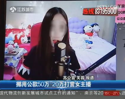 苏州一男子挪用公款50万花20万打赏女主播图