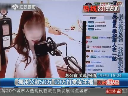 苏州一男子挪用公款50万 花20万打赏女主播(图)