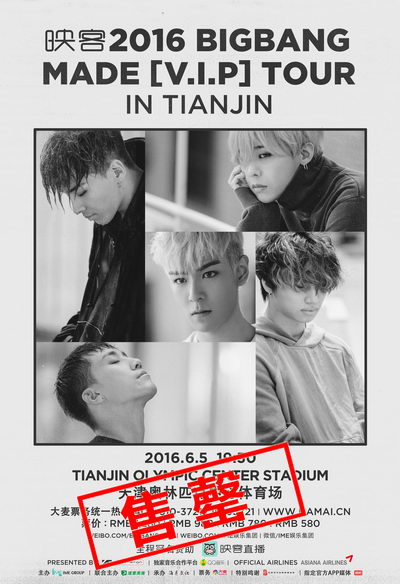 BIGBANG巡演天津、南宁演唱会门票均售罄