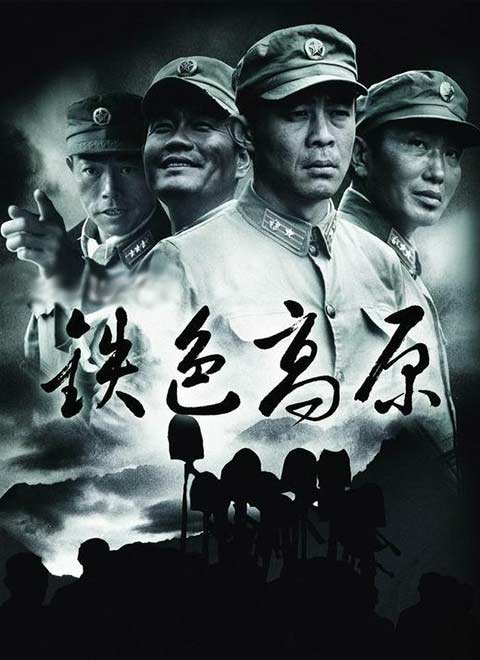 电视剧《铁色高原》采集,解析资源-电影资源网