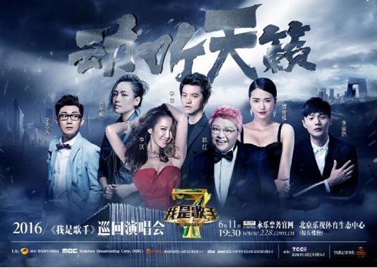 《我是歌手》北京站海报